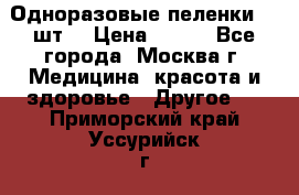 Одноразовые пеленки 30 шт. › Цена ­ 300 - Все города, Москва г. Медицина, красота и здоровье » Другое   . Приморский край,Уссурийск г.